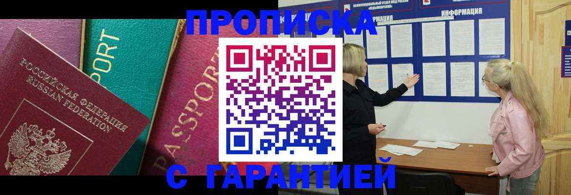 временная прописка в Ангарске